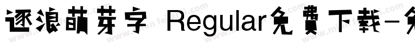 逐浪萌芽字 Regular免费下载字体转换